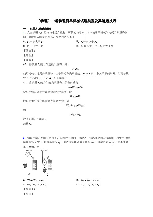 (物理)中考物理简单机械试题类型及其解题技巧