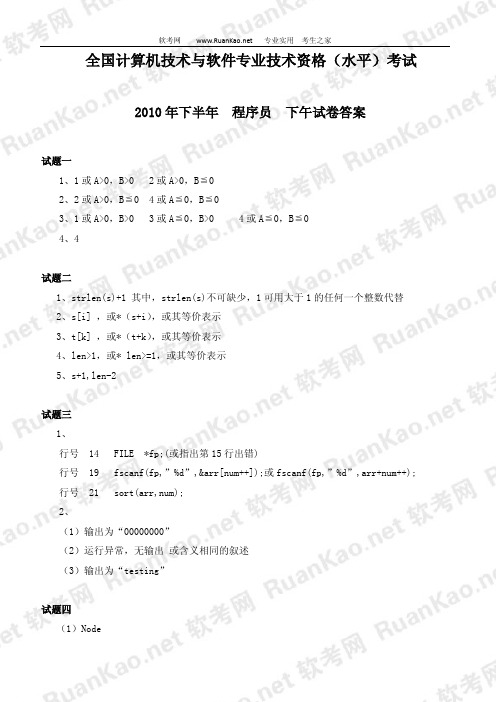 2010年下半年程序员下午试题答案