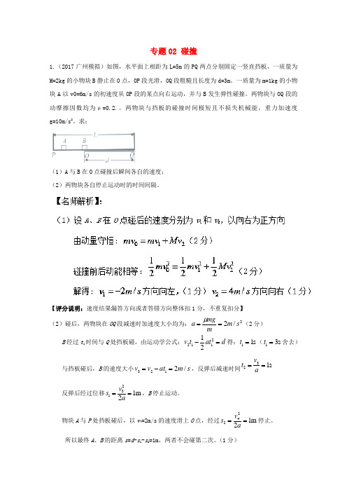 高考物理最新模拟题精选训练碰撞与动量守恒专题碰撞含解析