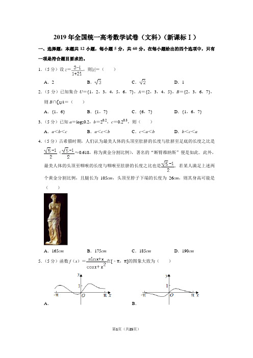 2019年全国统一高考数学试卷(文科)(新课标ⅰ)(含解析版)