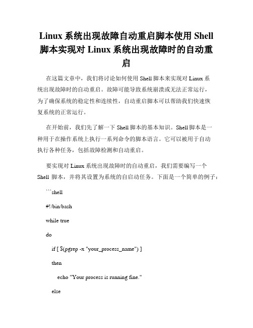 Linux系统出现故障自动重启脚本使用Shell脚本实现对Linux系统出现故障时的自动重启