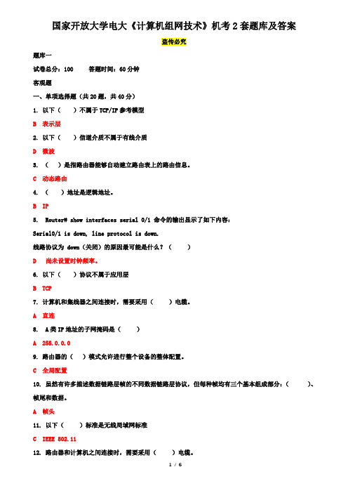 国家开放大学电大《计算机组网技术》机考2套题库及答案十五