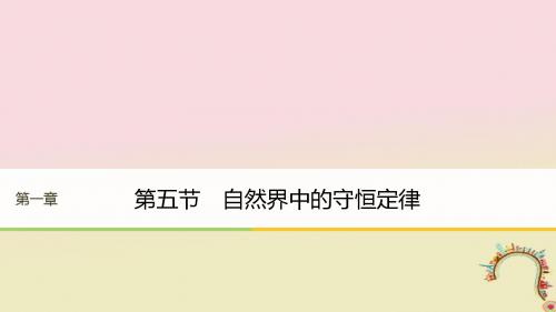 高中物理第一章碰撞与动量守恒第五节自然界中的守恒定律同步备课课件粤教版选修3_5