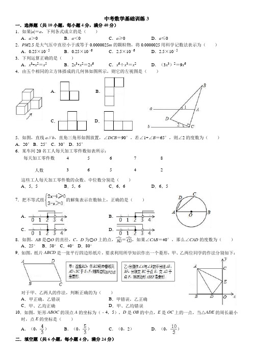 中考数学基础训练3