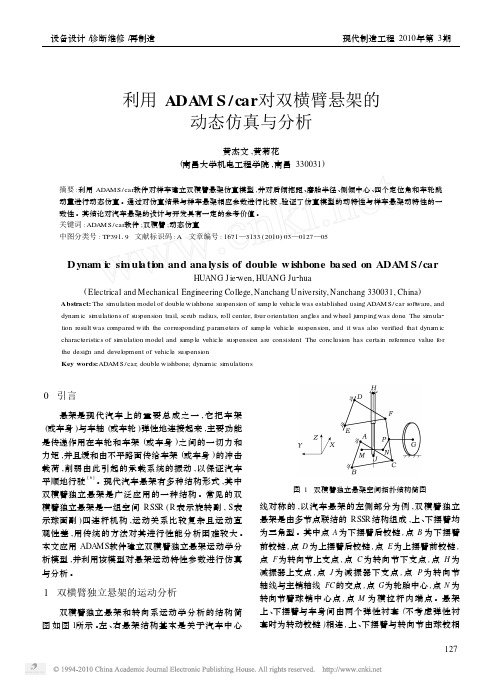 利用ADAMS_car对双横臂悬架的动态仿真与分析