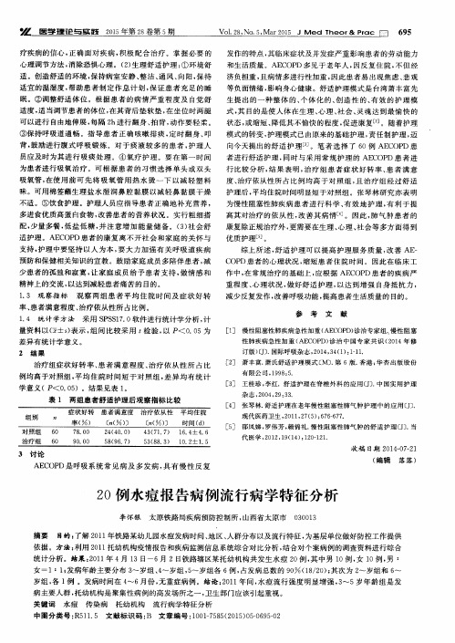 20例水痘报告病例流行病学特征分析