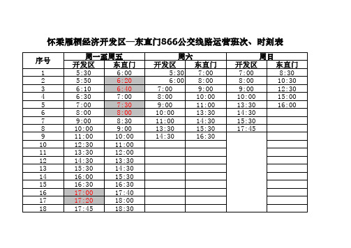 北京市866路公交车时刻表