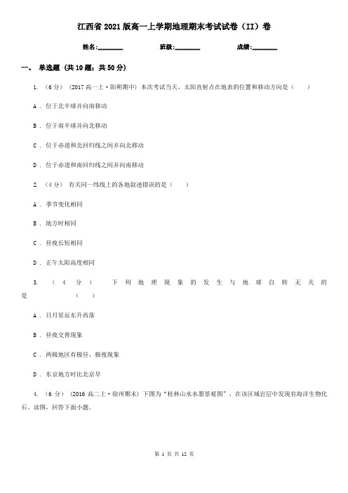 江西省2021版高一上学期地理期末考试试卷(II)卷