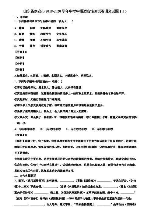 山东省泰安市2019-2020学年中考中招适应性测试卷语文试题(1)含解析