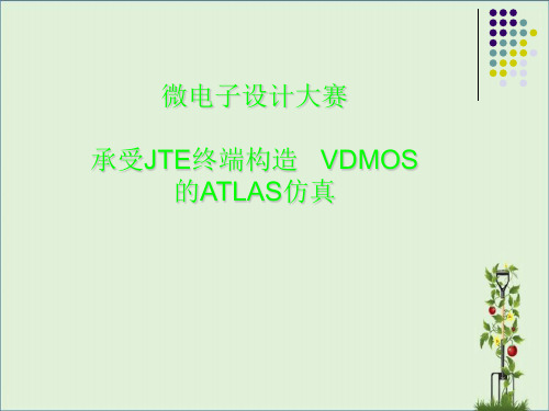 VDMOS的ATLAS仿真全解