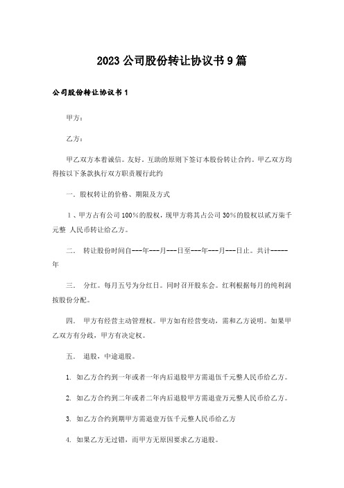 2023公司股份转让协议书9篇