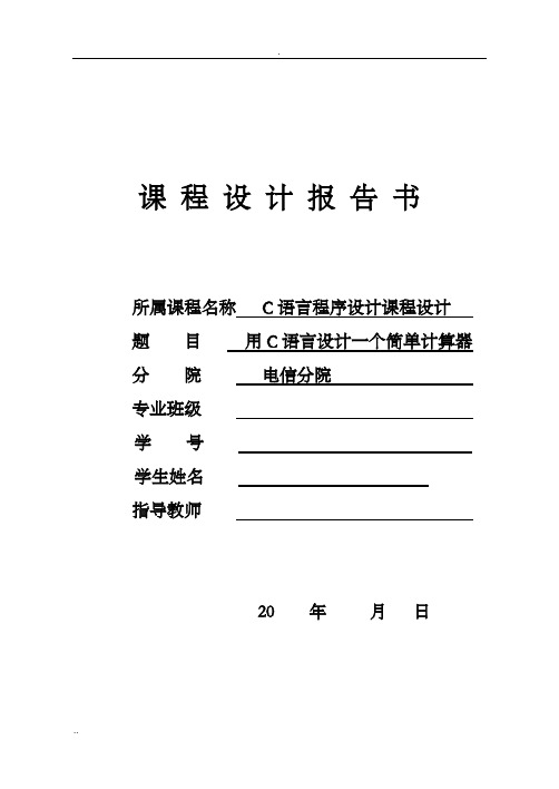 c语言程序设计-用c语言设计一个简单计算器课程设计