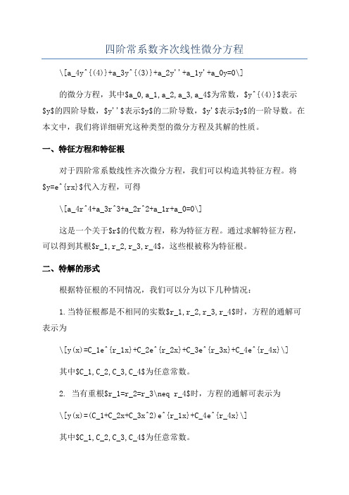 四阶常系数齐次线性微分方程