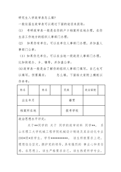 研究生入学政审表范文