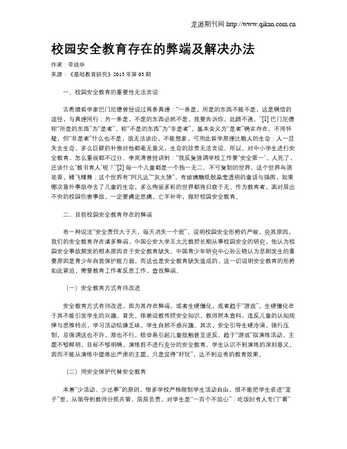 校园安全教育存在的弊端及解决办法