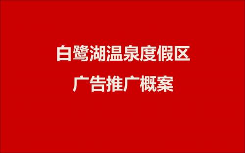 2011年青岛白鹭湖温泉度假区广告推广概案