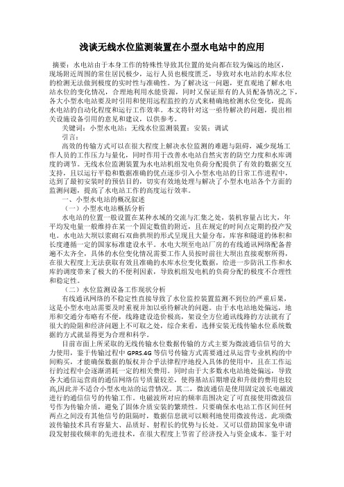 浅谈无线水位监测装置在小型水电站中的应用