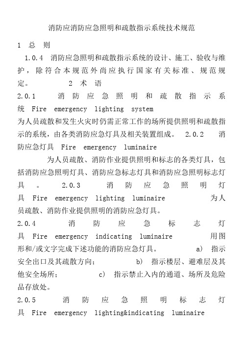 消防应急照明和疏散指示系统技术规范