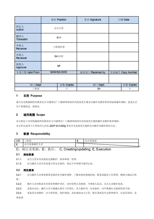 臭氧发生器操作及维护保养SOP