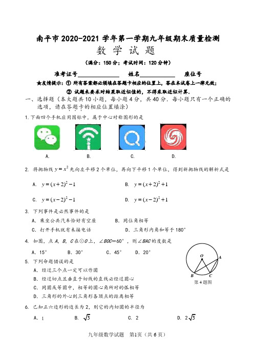 南平市2020-2021学年第一学期九年级期末质量检测数学试卷 (含答案)