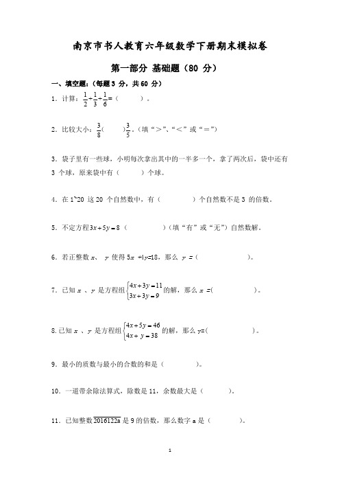 南京市书人教育六年级数学下册期末模拟卷