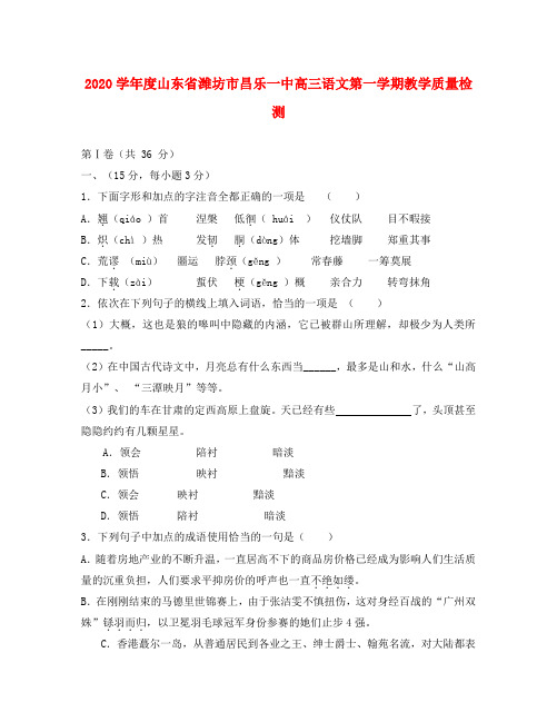 2020学年度山东省潍坊市昌乐一中高三语文第一学期教学质量检测