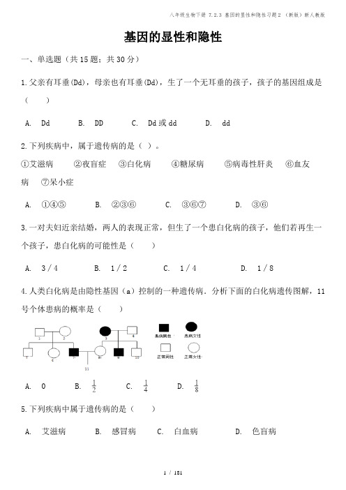 八年级生物下册 7.2.3 基因的显性和隐性习题2 (新版)新人教版