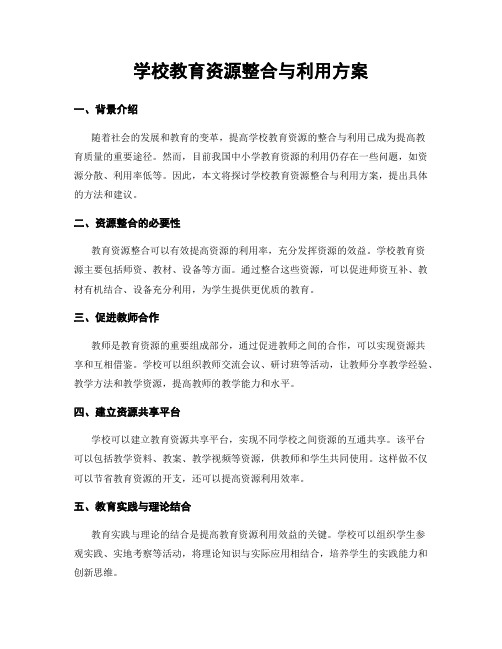 学校教育资源整合与利用方案