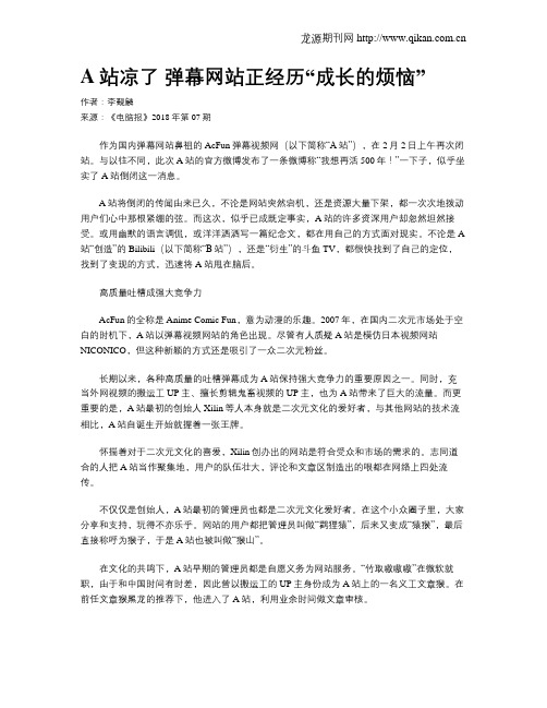 A站凉了 弹幕网站正经历“成长的烦恼”