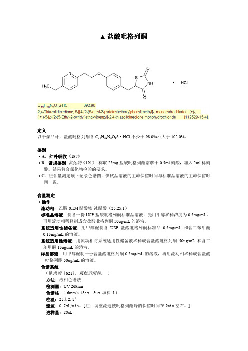 盐酸吡格列酮USP标准翻译