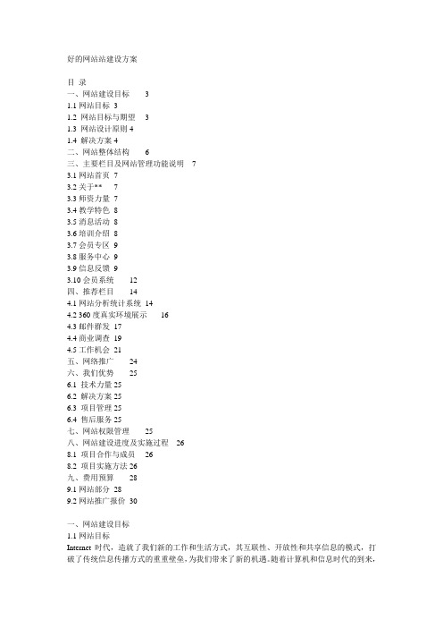 部分好的的网站建设总体规划方案