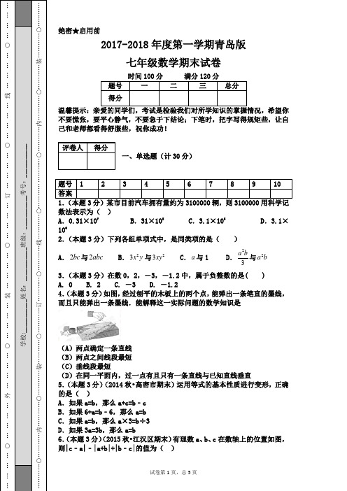 2017-2018年度第一学期青岛版七年级数学期末试卷