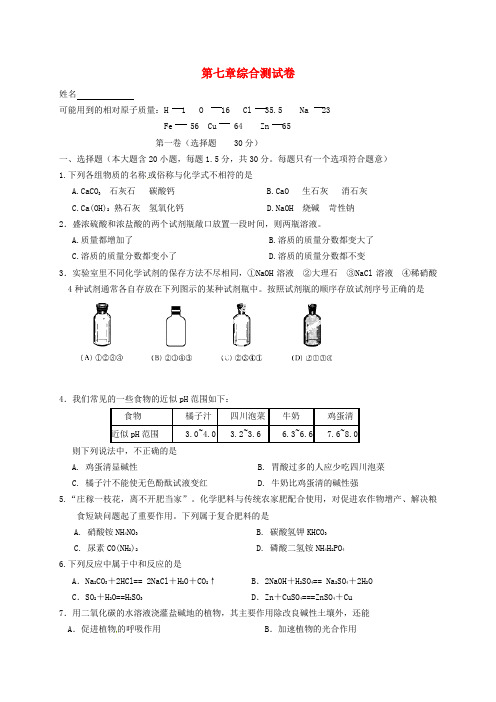 江苏省仪征市月塘中学九年级化学全册 第7章 应用广泛的酸、碱、盐单元综合检测(无答案) 沪教版