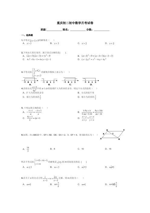 重庆初二初中数学月考试卷带答案解析
