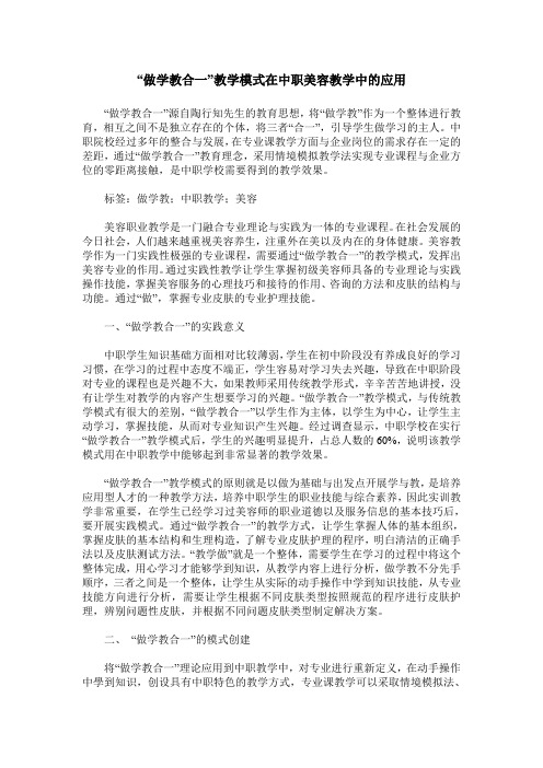 “做学教合一”教学模式在中职美容教学中的应用