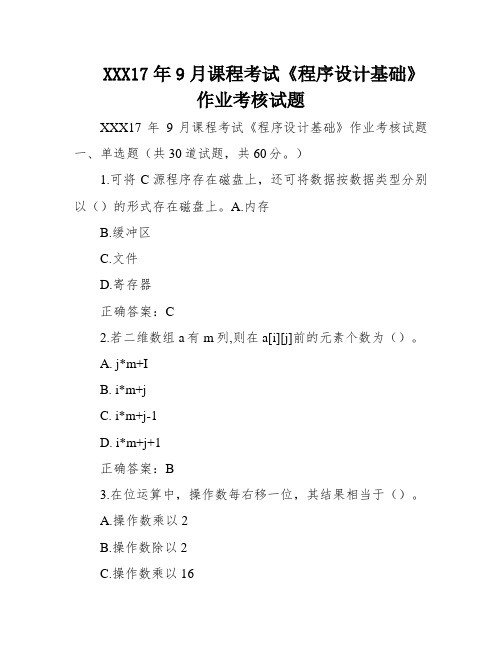 XXX17年9月课程考试《程序设计基础》作业考核试题