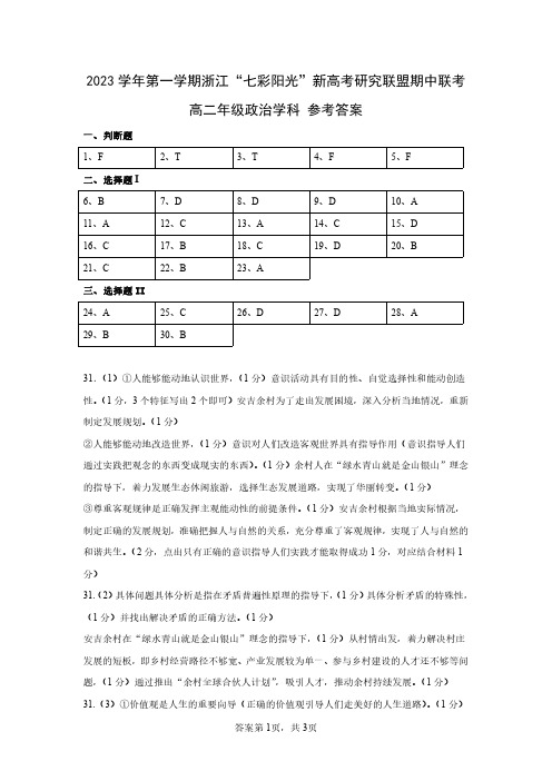 2023学年第一学期浙江“七彩阳光”新高考研究联盟期中联考政治答案(高二)