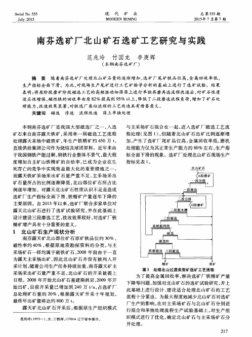 南芬选矿厂北山矿石选矿工艺研究与实践