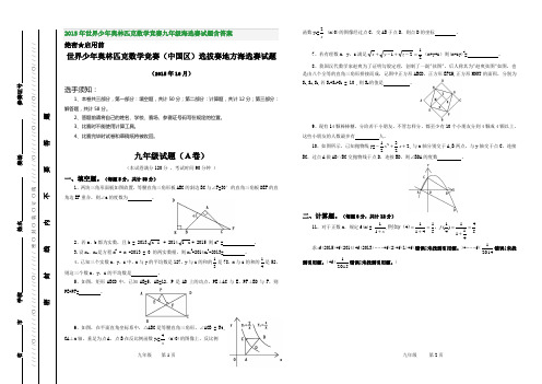 2015年世界少年奥林匹克数学竞赛九年级海选赛试题含答案