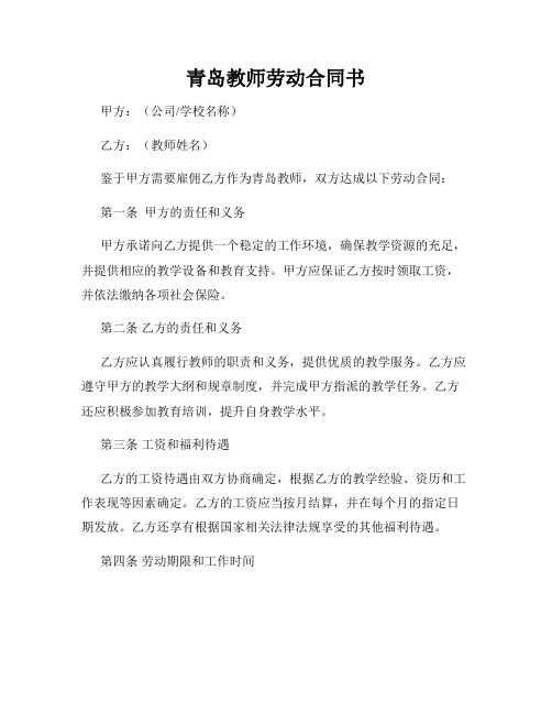 青岛教师劳动合同书