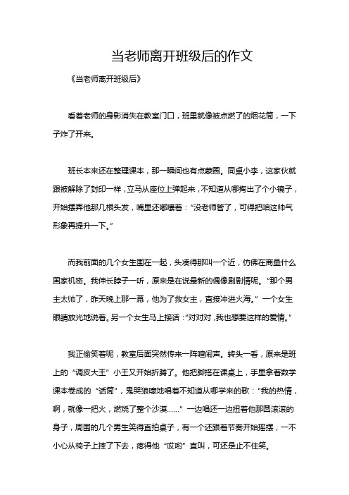 当老师离开班级后的作文