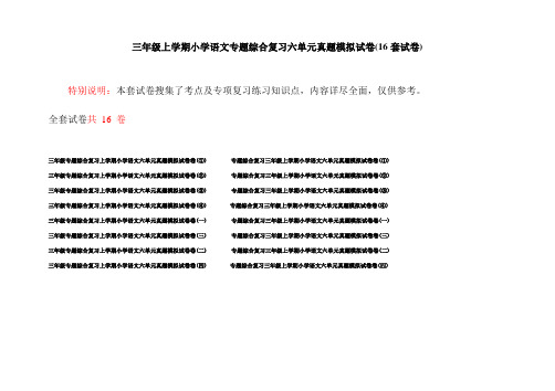 三年级上学期小学语文专题综合复习六单元真题模拟试卷(16套试卷)