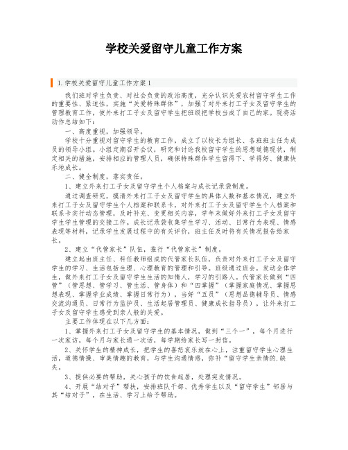 学校关爱留守儿童工作方案