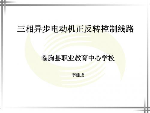 三相异步电动机的正反转控制线路教学课件