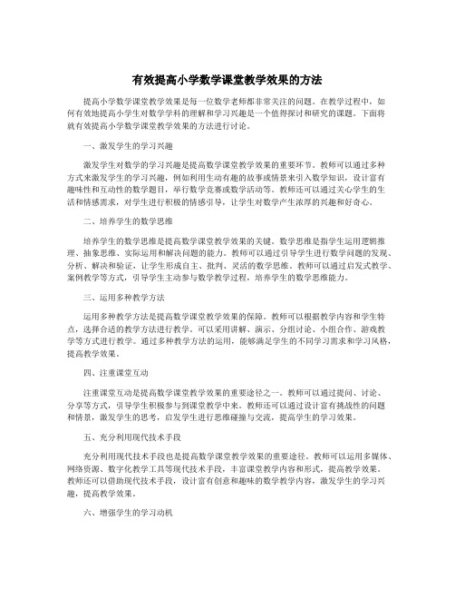 有效提高小学数学课堂教学效果的方法