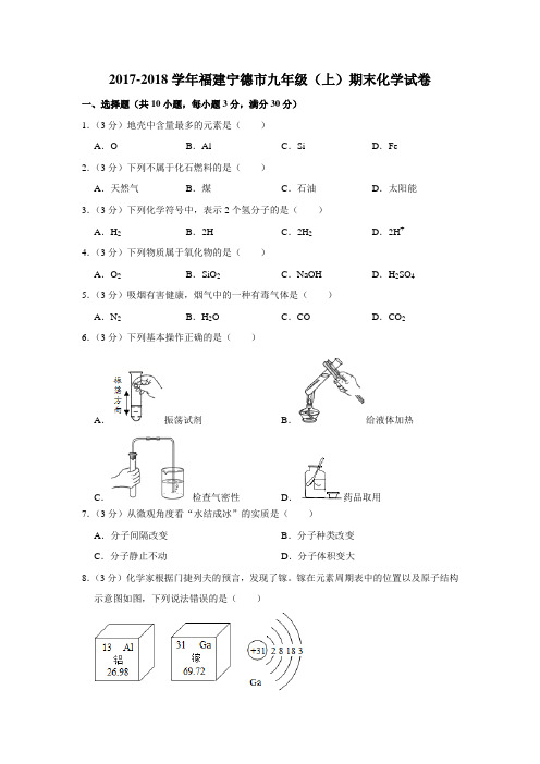 2017-2018学年福建宁德市九年级(上)期末化学试卷(解析版)