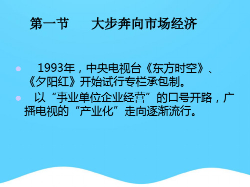 第六章广播电视转型时期精选PPT