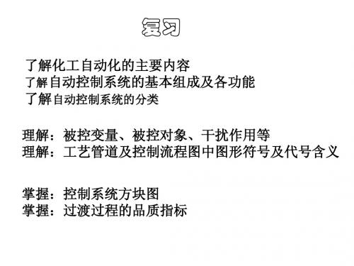 过程特性及数学模型