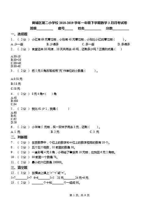 黄埔区第二小学校2018-2019学年一年级下学期数学3月月考试卷