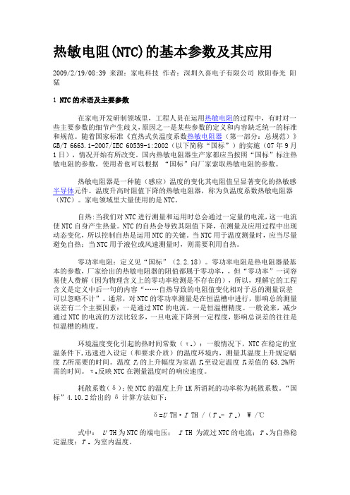 热敏电阻(NTC)的基本参数及其应用